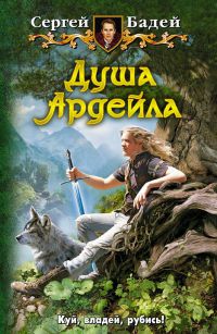 Книга Душа Ардейла Книга Душа Ардейла