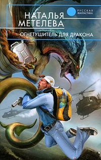 Книга Огнетушитель для дракона Книга Огнетушитель для дракона