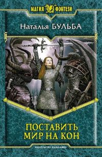 Книга Поставить мир на кон Книга Поставить мир на кон