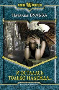 Книга И осталась только надежда... Книга И осталась только надежда...