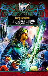 Книга Пробужденное пророчество Книга Пробужденное пророчество