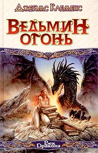 Книга Ведьмин огонь Книга Ведьмин огонь