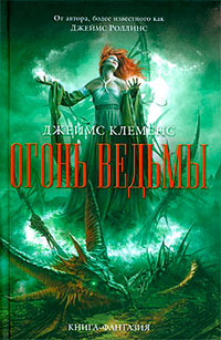 Книга Огонь ведьмы Книга Огонь ведьмы
