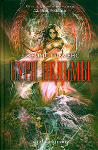 Книга Буря ведьмы Книга Буря ведьмы