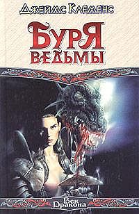 Книга Буря ведьмы Книга Буря ведьмы