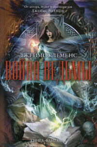 Книга Война ведьмы Книга Война ведьмы
