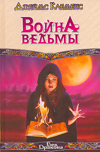 Книга Война ведьмы Книга Война ведьмы