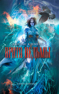 Книга Врата ведьмы Книга Врата ведьмы