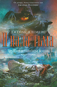 Книга И пала тьма Книга И пала тьма