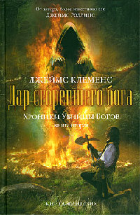 Книга Дар сгоревшего бога Книга Дар сгоревшего бога
