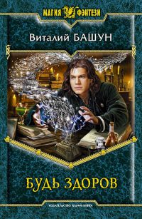 Книга Будь здоров Книга Будь здоров