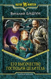 Книга Его высочество господин целитель Книга Его высочество господин целитель
