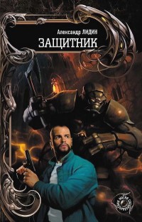 Книга Защитник Книга Защитник
