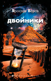 Книга Двойники