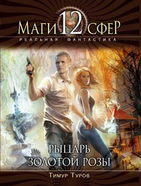 Книга Рыцарь золотой розы Книга Рыцарь золотой розы