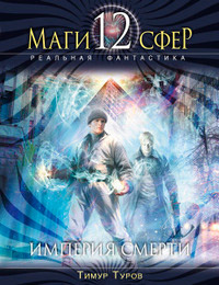Книга Империя смерти Книга Империя смерти