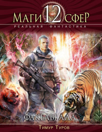 Книга Факелы ада Книга Факелы ада