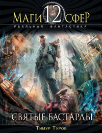 Книга Святые бастарды Книга Святые бастарды
