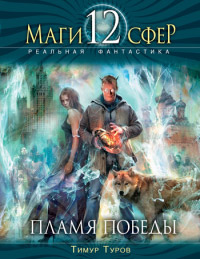 Книга Пламя Победы Книга Пламя Победы