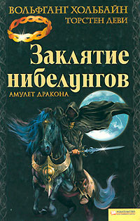 Книга Амулет дракона Книга Амулет дракона