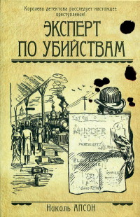 Книга Эксперт по убийствам Книга Эксперт по убийствам