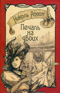 Книга Печаль на двоих Книга Печаль на двоих
