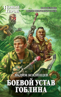 Книга Боевой устав Гоблина Книга Боевой устав Гоблина