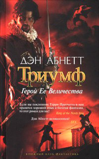 Книга Герой Ее Величества Книга Герой Ее Величества