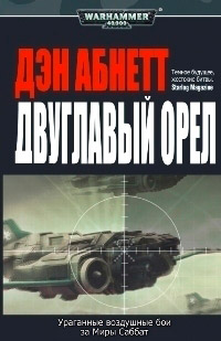 Книга Двуглавый орел Книга Двуглавый орел
