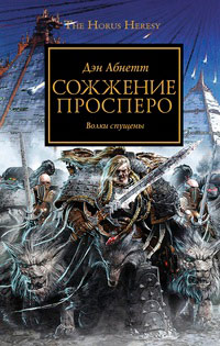 Книга Сожжение Просперо
