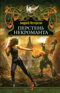 Книга Перстень некроманта Книга Перстень некроманта