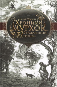 Книга Отравленный трон Книга Отравленный трон