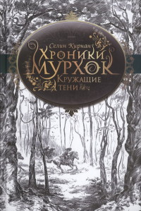 Книга Кружащие тени Книга Кружащие тени