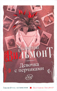 Книга Девочка с перчиками