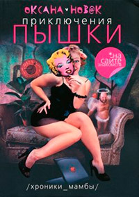Книга Приключения Пышки на сайте знакомств Книга Приключения Пышки на сайте знакомств