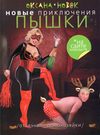 Книга Новые приключения Пышки на сайте знакомств. Отвязные домохозяйки Книга Новые приключения Пышки на сайте знакомств. Отвязные домохозяйки