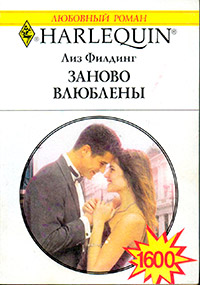Книга Заново влюблены