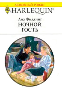 Книга Ночной гость
