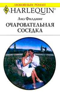 Книга Очаровательная соседка