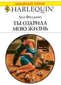 Книга Ты озарила мою жизнь