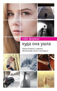 Книга Куда она ушла Книга Куда она ушла