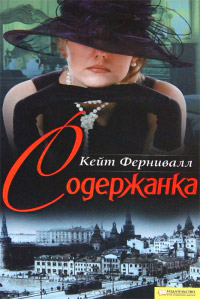 Книга Содержанка Книга Содержанка
