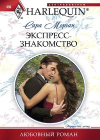 Книга Экспресс-знакомство