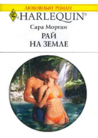 Книга Рай на земле