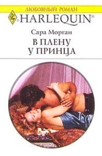 Книга В плену у принца