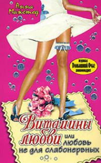 Книга Витамины любви, или Любовь не для слабонервных Книга Витамины любви, или Любовь не для слабонервных