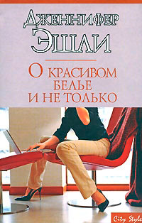 Книга О красивом белье и не только Книга О красивом белье и не только