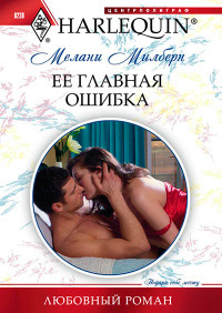 Книга Ее главная ошибка
