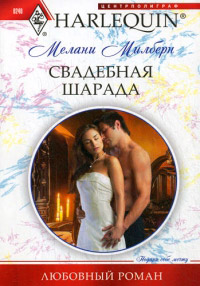 Книга Свадебная шарада