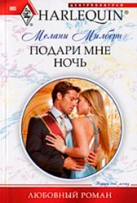 Книга Подари мне ночь